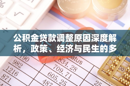 朔州公积金贷款调整原因深度解析，政策、经济与民生的多重考量