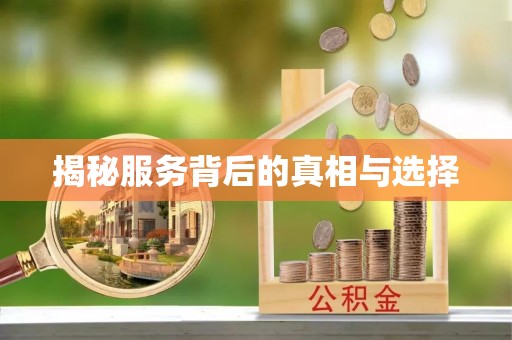 朔州揭秘服务背后的真相与选择