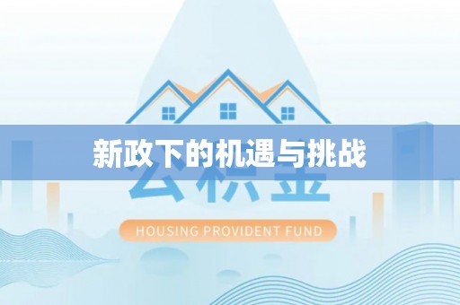 朔州新政下的机遇与挑战