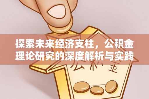 朔州探索未来经济支柱，公积金理论研究的深度解析与实践意义