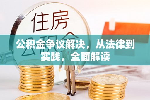 朔州公积金争议解决，从法律到实践，全面解读