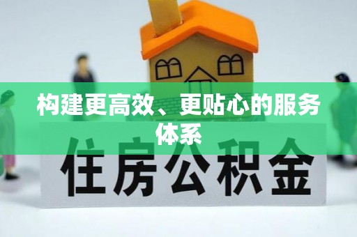 朔州构建更高效、更贴心的服务体系