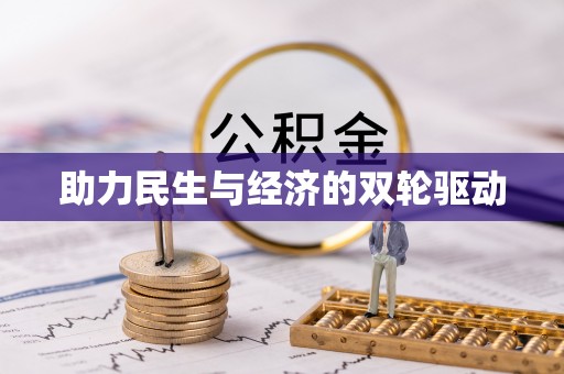 朔州助力民生与经济的双轮驱动