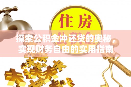 朔州探索公积金冲还贷的奥秘，实现财务自由的实用指南