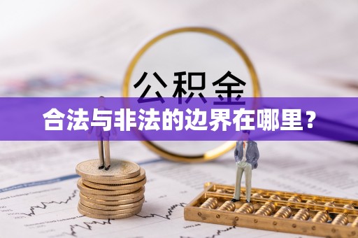 朔州合法与非法的边界在哪里？