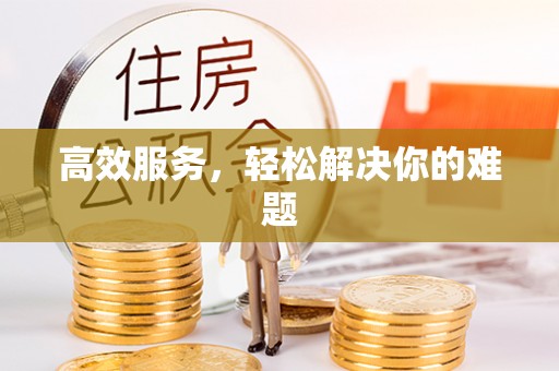 朔州高效服务，轻松解决你的难题