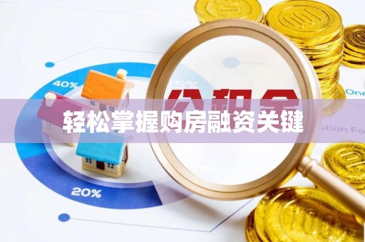 朔州轻松掌握购房融资关键