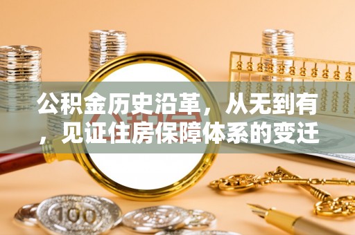 朔州公积金历史沿革，从无到有，见证住房保障体系的变迁