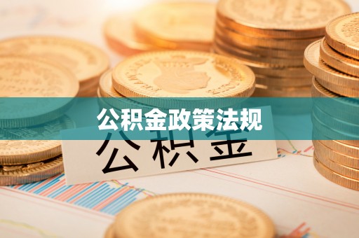 朔州公积金政策法规