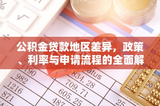 朔州公积金贷款地区差异，政策、利率与申请流程的全面解析