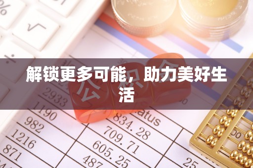 朔州解锁更多可能，助力美好生活