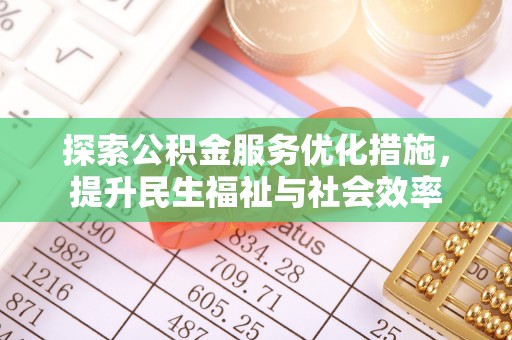 朔州探索公积金服务优化措施，提升民生福祉与社会效率