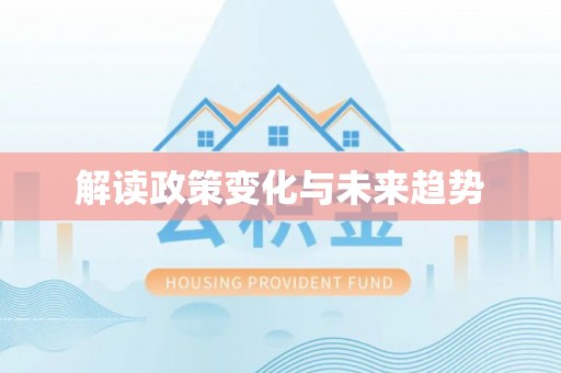 朔州解读政策变化与未来趋势