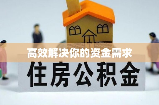 朔州高效解决你的资金需求