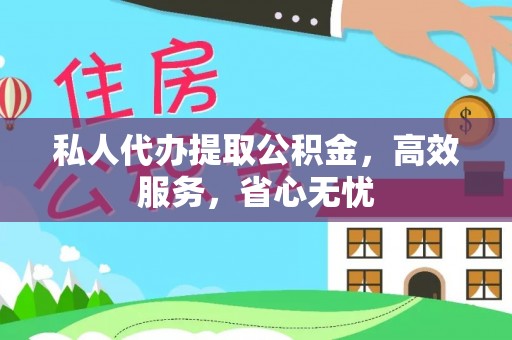 朔州私人代办提取公积金，高效服务，省心无忧