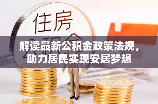 朔州解读最新公积金政策法规，助力居民实现安居梦想
