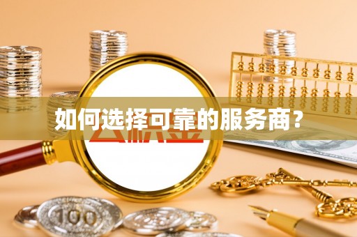 朔州如何选择可靠的服务商？