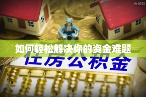 朔州如何轻松解决你的资金难题