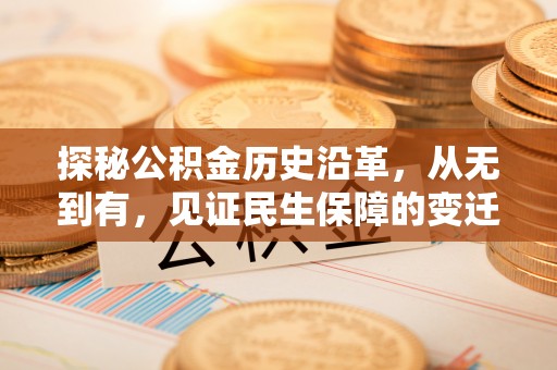 朔州探秘公积金历史沿革，从无到有，见证民生保障的变迁