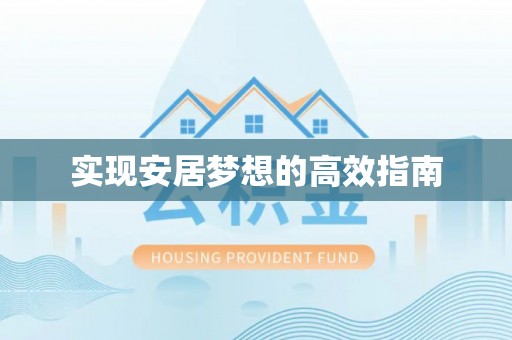 朔州实现安居梦想的高效指南