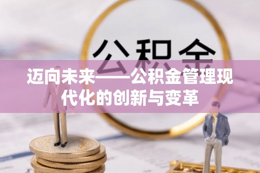 朔州迈向未来——公积金管理现代化的创新与变革