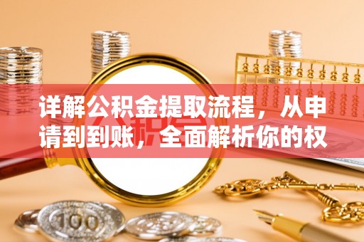 朔州详解公积金提取流程，从申请到到账，全面解析你的权益与操作步骤