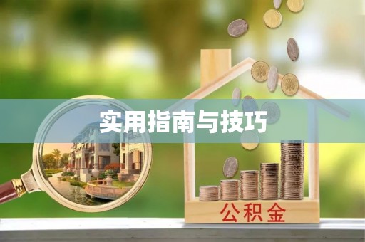 朔州实用指南与技巧