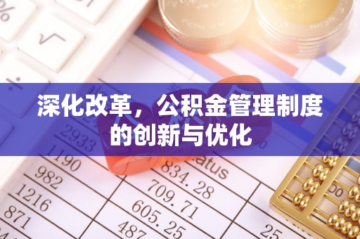 朔州深化改革，公积金管理制度的创新与优化
