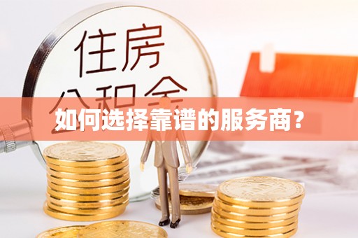 朔州如何选择靠谱的服务商？