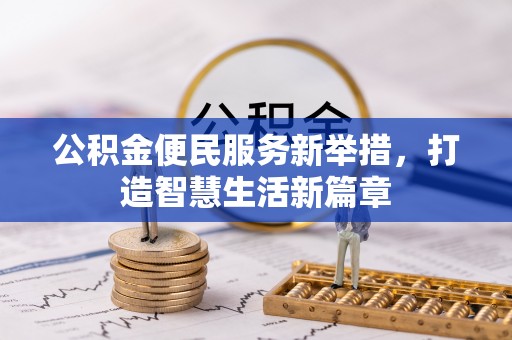 朔州公积金便民服务新举措，打造智慧生活新篇章