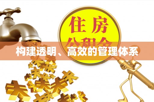 朔州构建透明、高效的管理体系