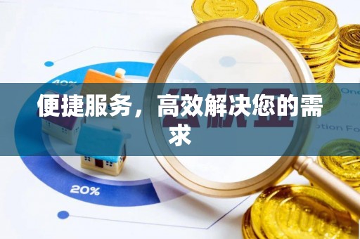 朔州便捷服务，高效解决您的需求
