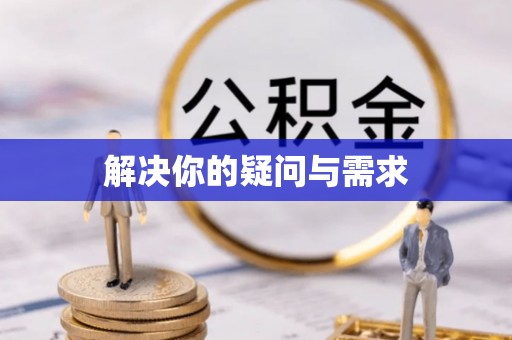 朔州解决你的疑问与需求