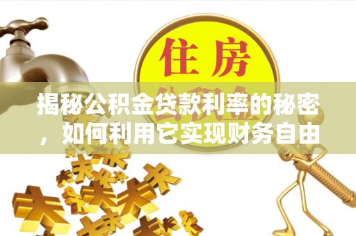 朔州揭秘公积金贷款利率的秘密，如何利用它实现财务自由？