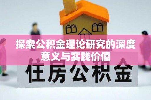 朔州探索公积金理论研究的深度意义与实践价值