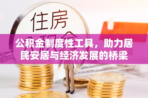 朔州公积金制度性工具，助力居民安居与经济发展的桥梁