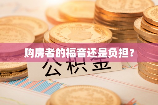 朔州购房者的福音还是负担？