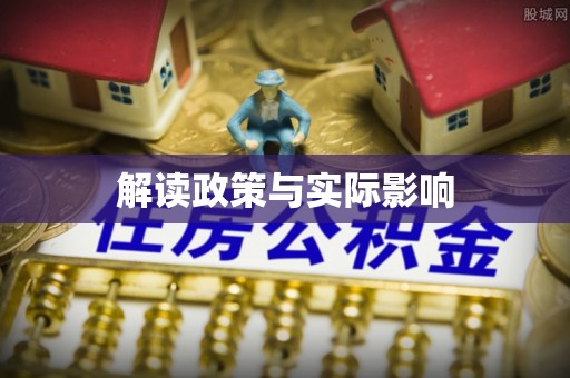 朔州解读政策与实际影响