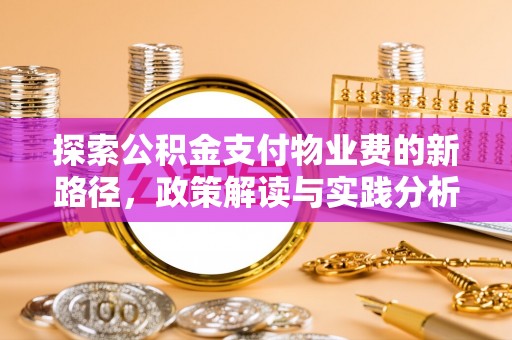 朔州探索公积金支付物业费的新路径，政策解读与实践分析