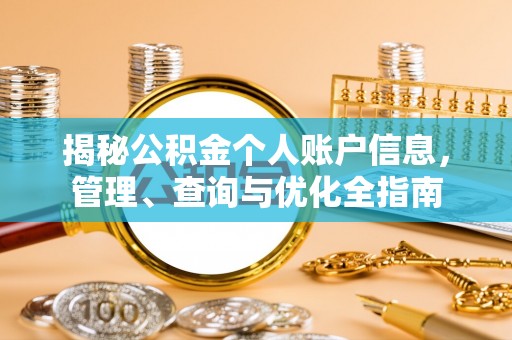 朔州揭秘公积金个人账户信息，管理、查询与优化全指南