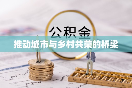 朔州推动城市与乡村共荣的桥梁