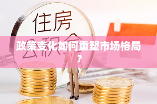 朔州政策变化如何重塑市场格局？