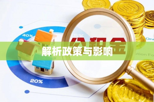 朔州解析政策与影响