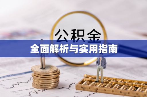 朔州全面解析与实用指南