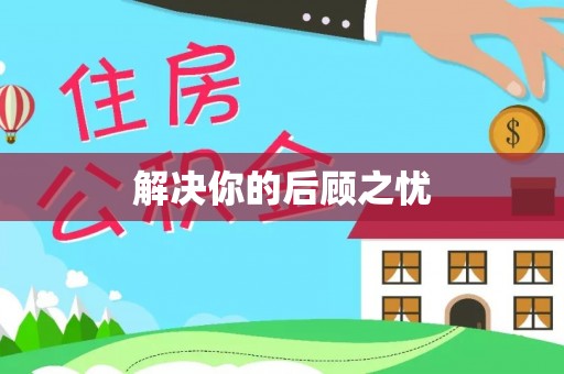 朔州解决你的后顾之忧