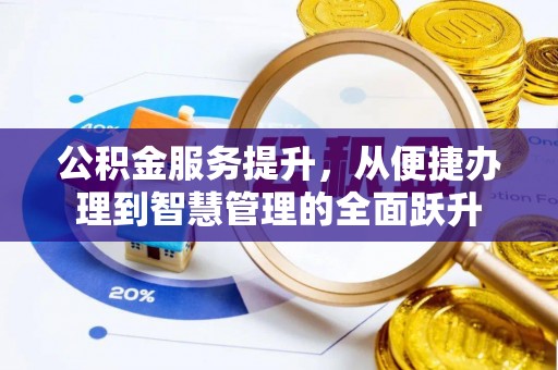 朔州公积金服务提升，从便捷办理到智慧管理的全面跃升