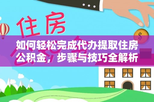 朔州如何轻松完成代办提取住房公积金，步骤与技巧全解析