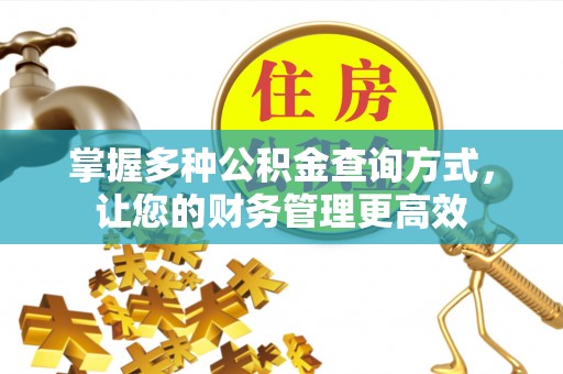 朔州掌握多种公积金查询方式，让您的财务管理更高效