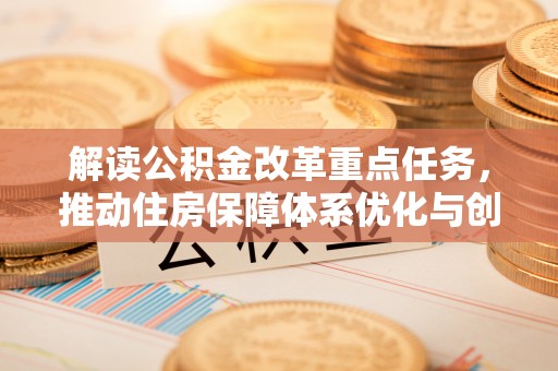 朔州解读公积金改革重点任务，推动住房保障体系优化与创新
