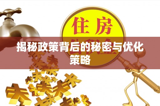 朔州揭秘政策背后的秘密与优化策略